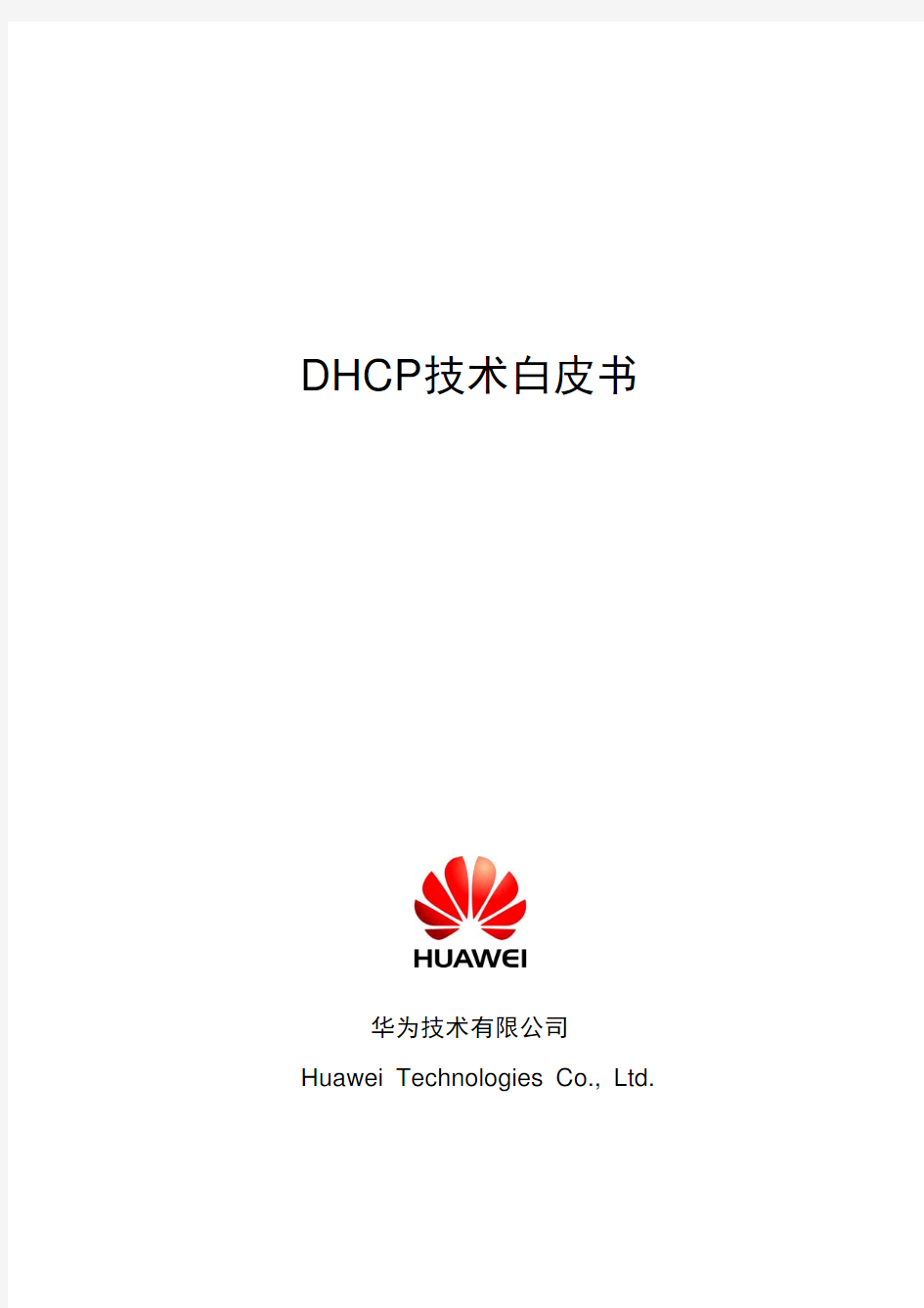 DHCP技术白皮书