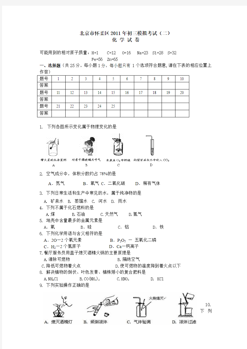 北京怀柔区2011年中考化学二模试题及答案