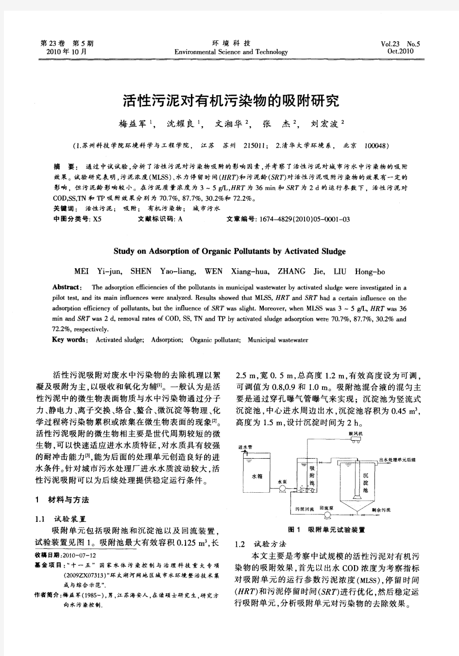 活性污泥对有机污染物的吸附研究