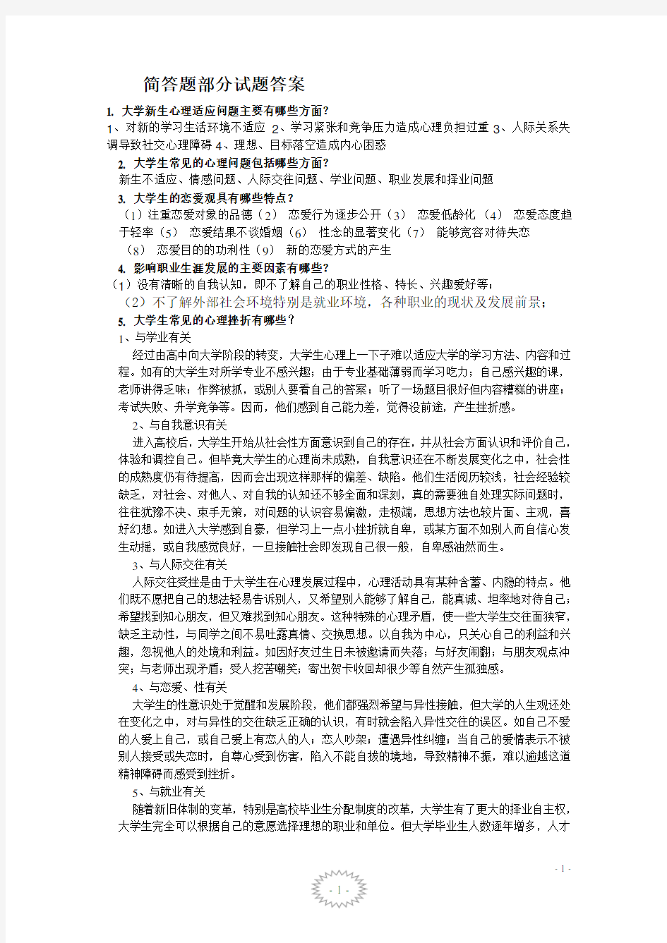 《大学生心理健康教育》试题答案