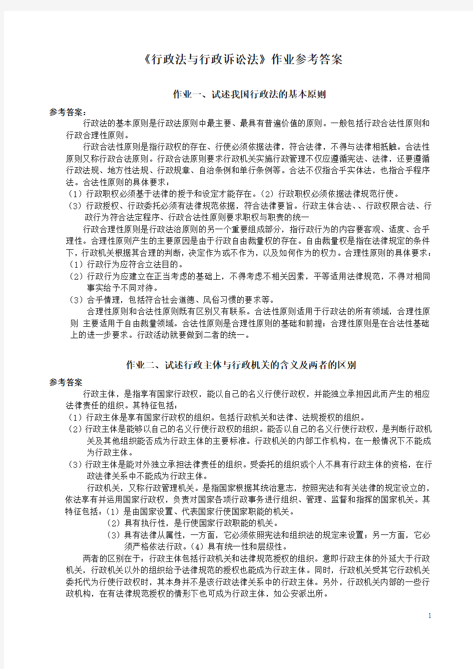 中南大学行政法和行政诉讼法作业参考答案