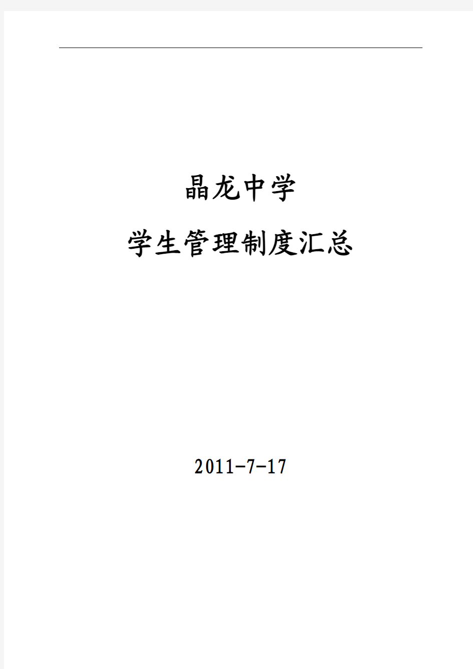 晶龙中学学生管理制度汇总(2011年7月17日修订)