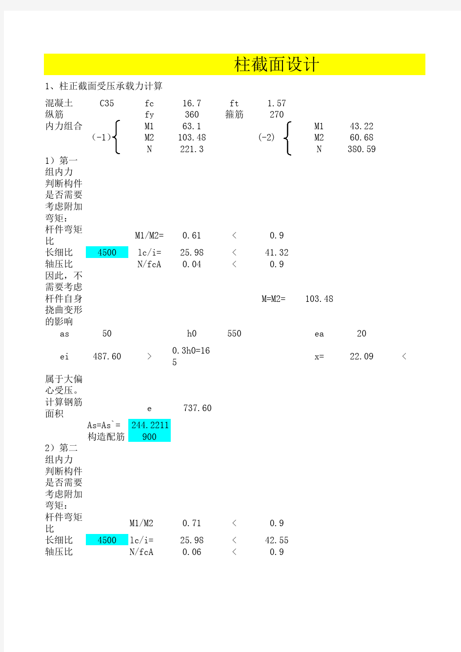 柱截面配筋计算表1