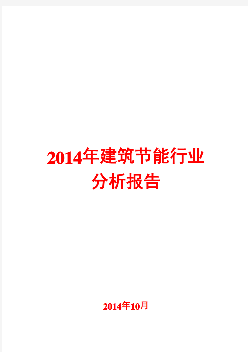 2014年建筑节能行业分析报告