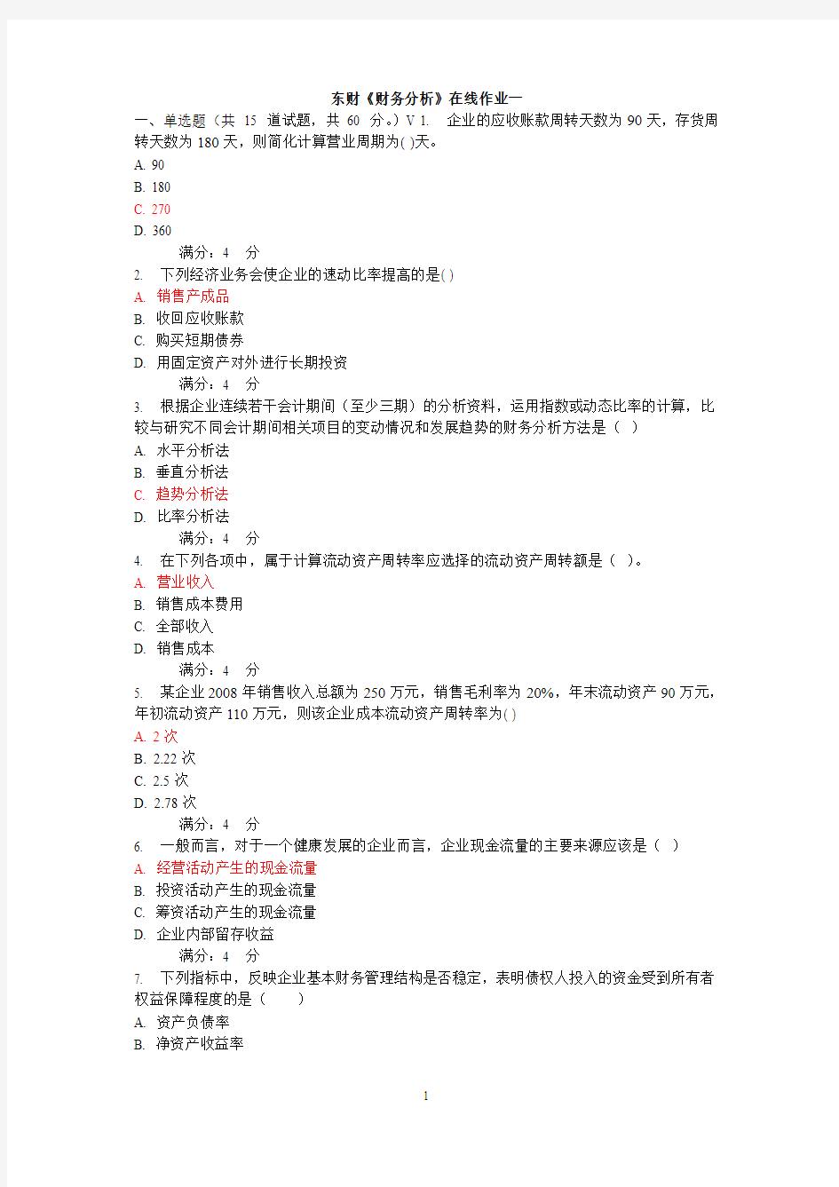 东财财务分析在线作业及答案