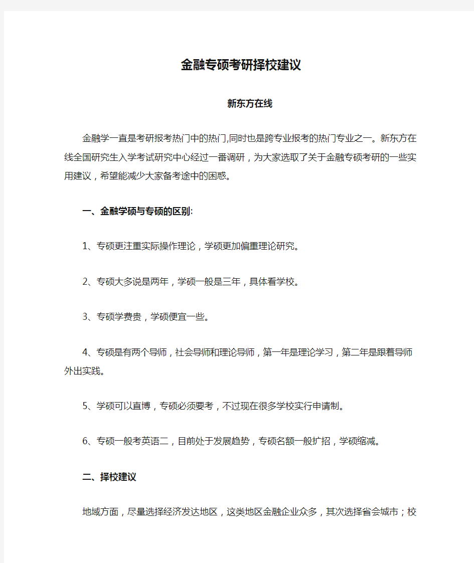 金融专硕考研择校建议