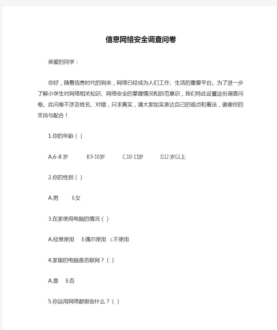 关于信息网络安全调查问卷