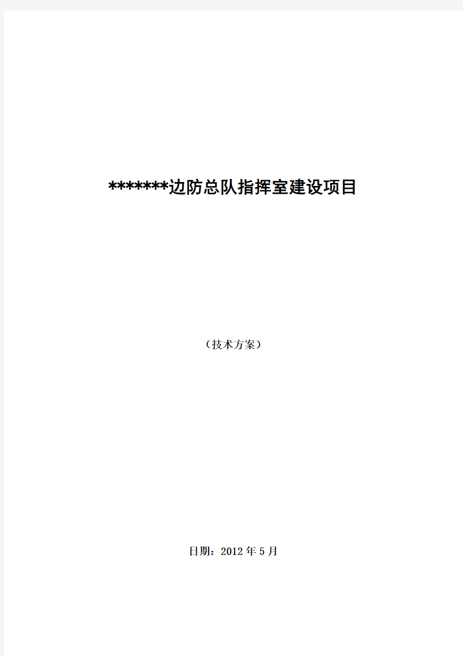 某某指挥中心建设项目系统方案