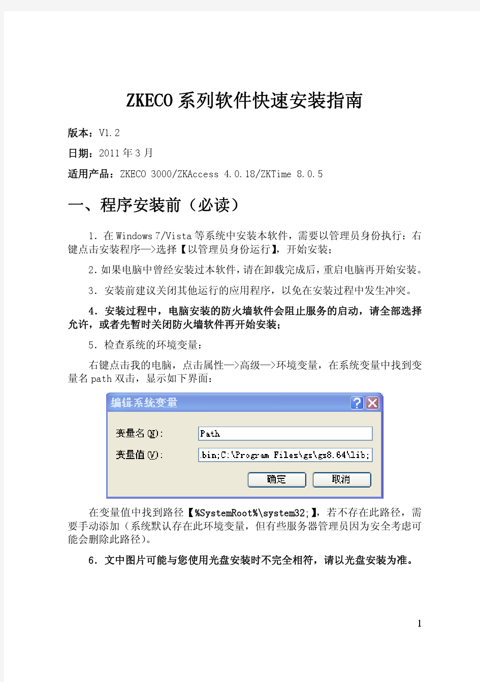 中控门禁ZKECO系列软件快速安装指南