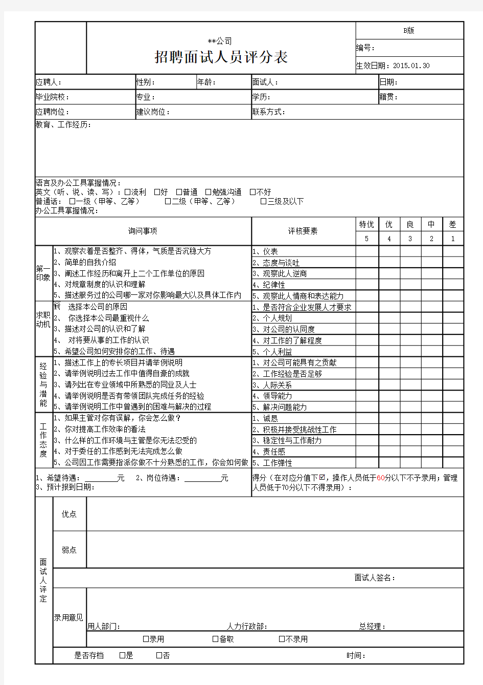 公司招聘面试评分表