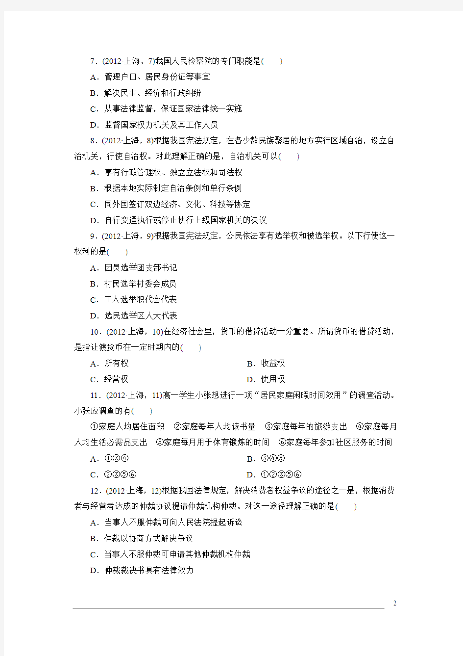 2012年高考政治真题(Word版)——上海卷(试题+答案解析)