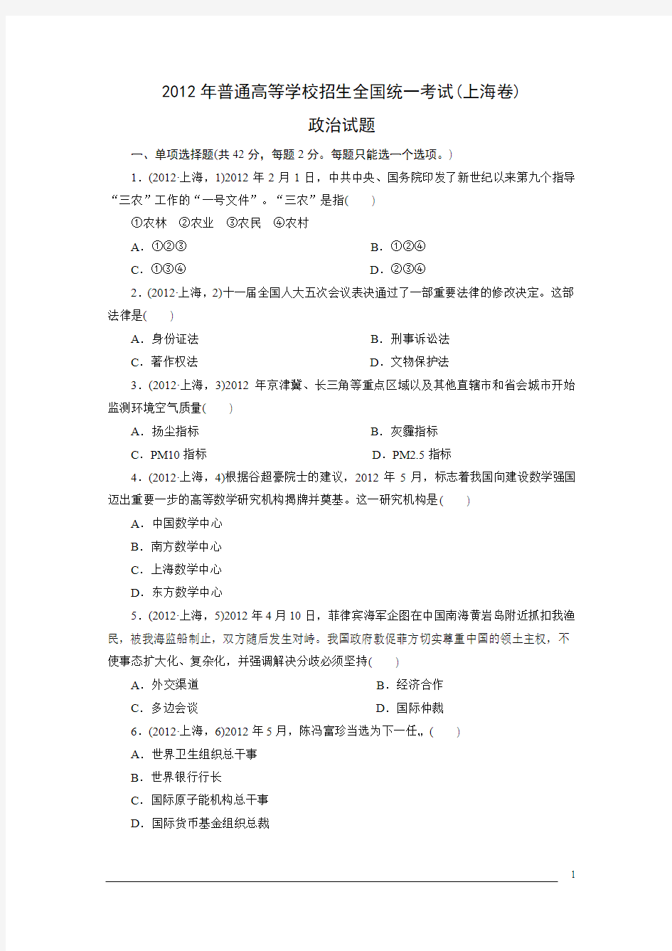 2012年高考政治真题(Word版)——上海卷(试题+答案解析)