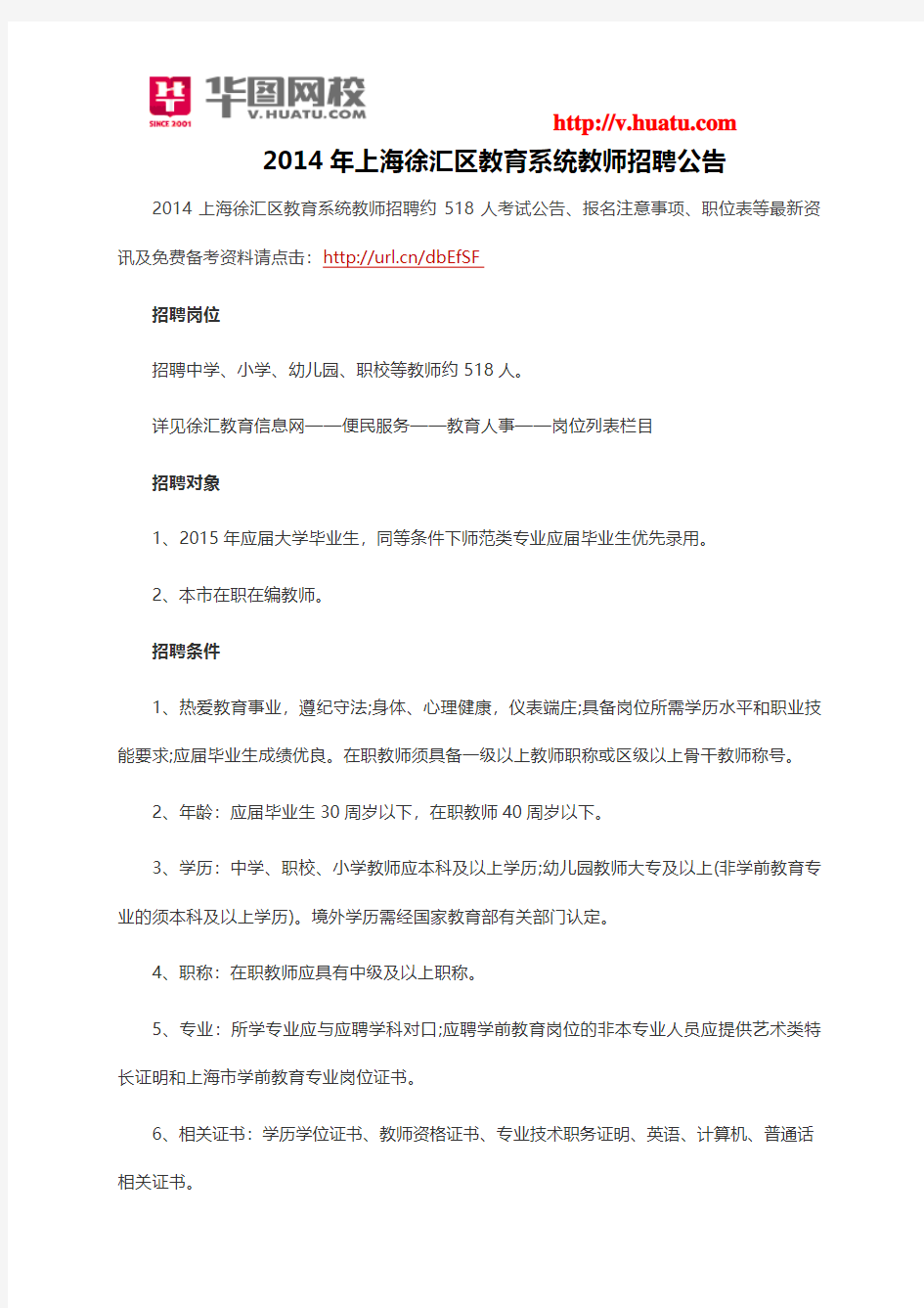 2014年上海徐汇区教育系统教师招聘公告