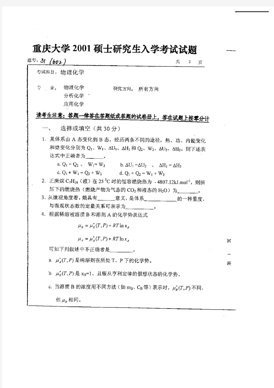 2001年重庆大学硕士研究生物理化学入学考试考试
