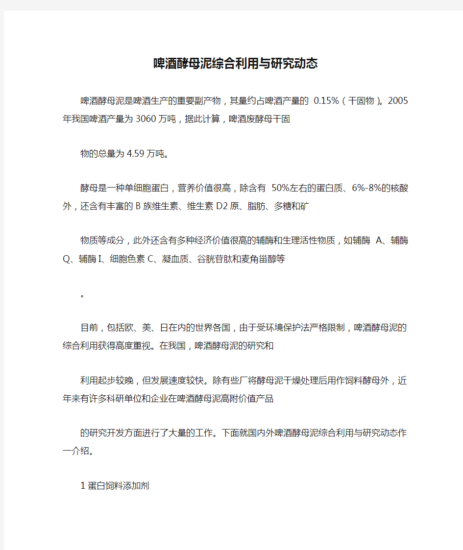 啤酒酵母泥综合利用与研究动态