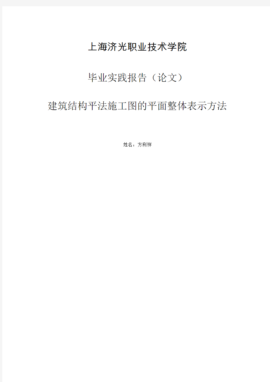 建筑结构平法施工图的平面整体表示方法