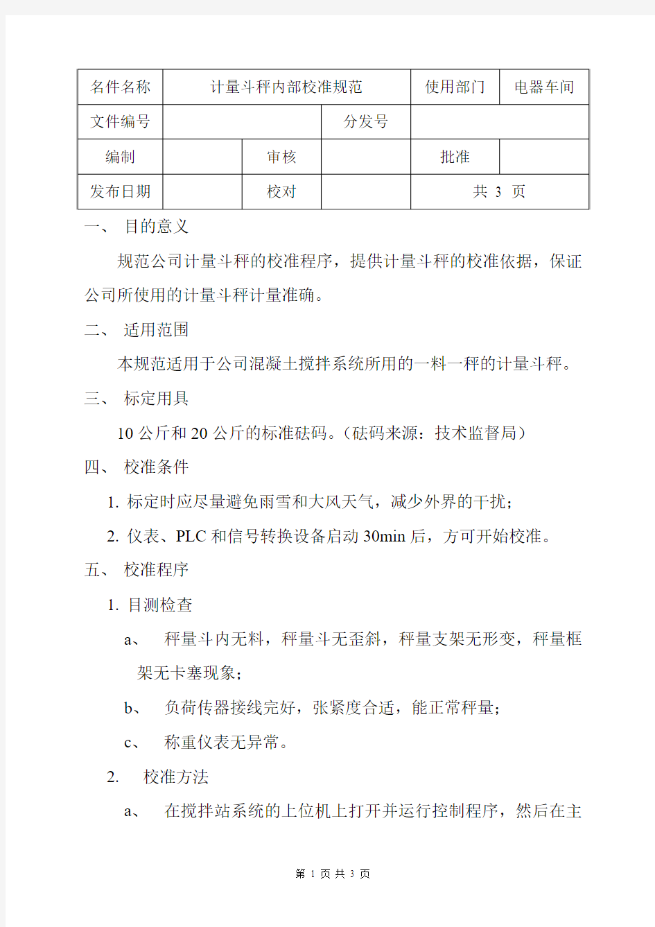 内部计量秤校准规范