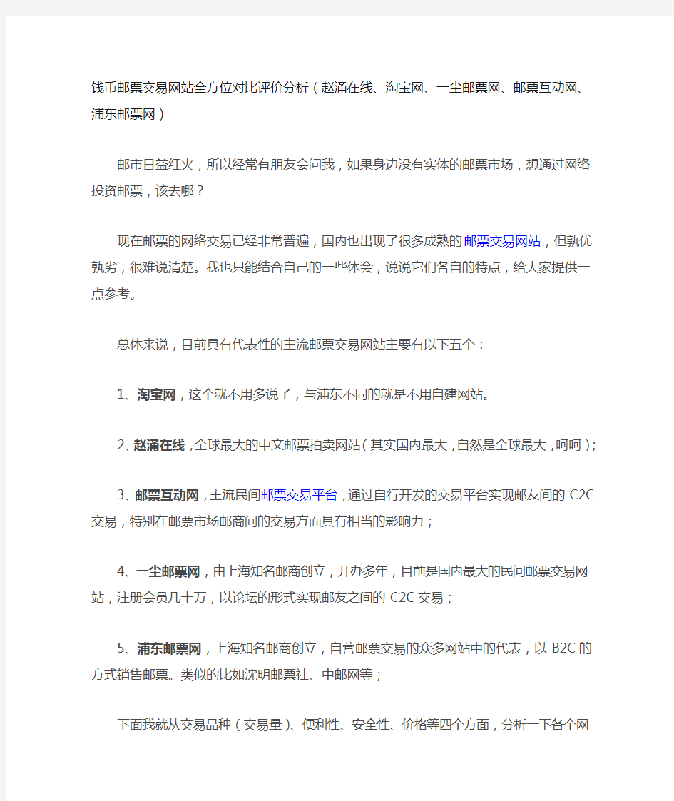 钱币邮票交易网站全方位对比评价分析(赵涌在线、淘宝网、一尘邮票网、邮票互动网、浦东邮票网)