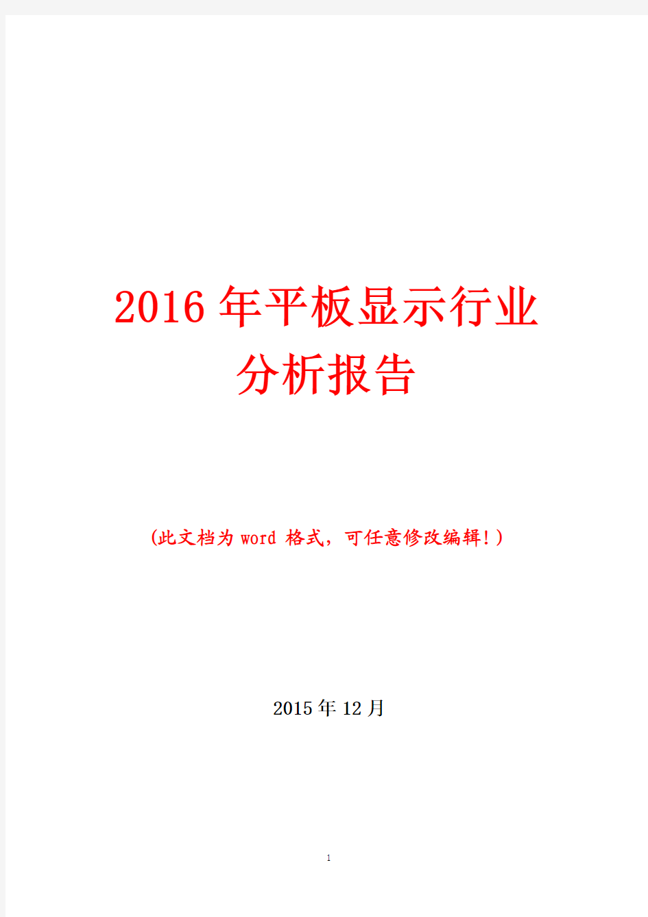 (推荐精品)2016年中国平板显示行业分析报告