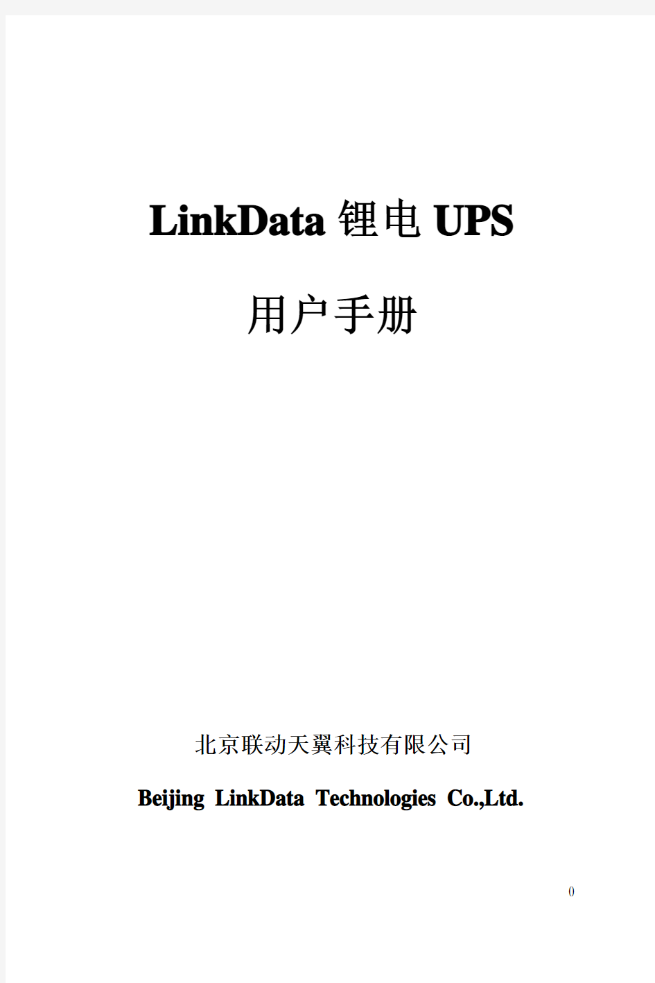 锂电UPS用户手册(32开)