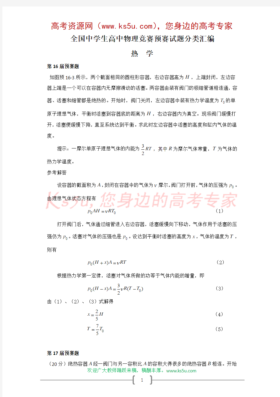 全国中学生高中物理竞赛预赛试题分类汇编——热学