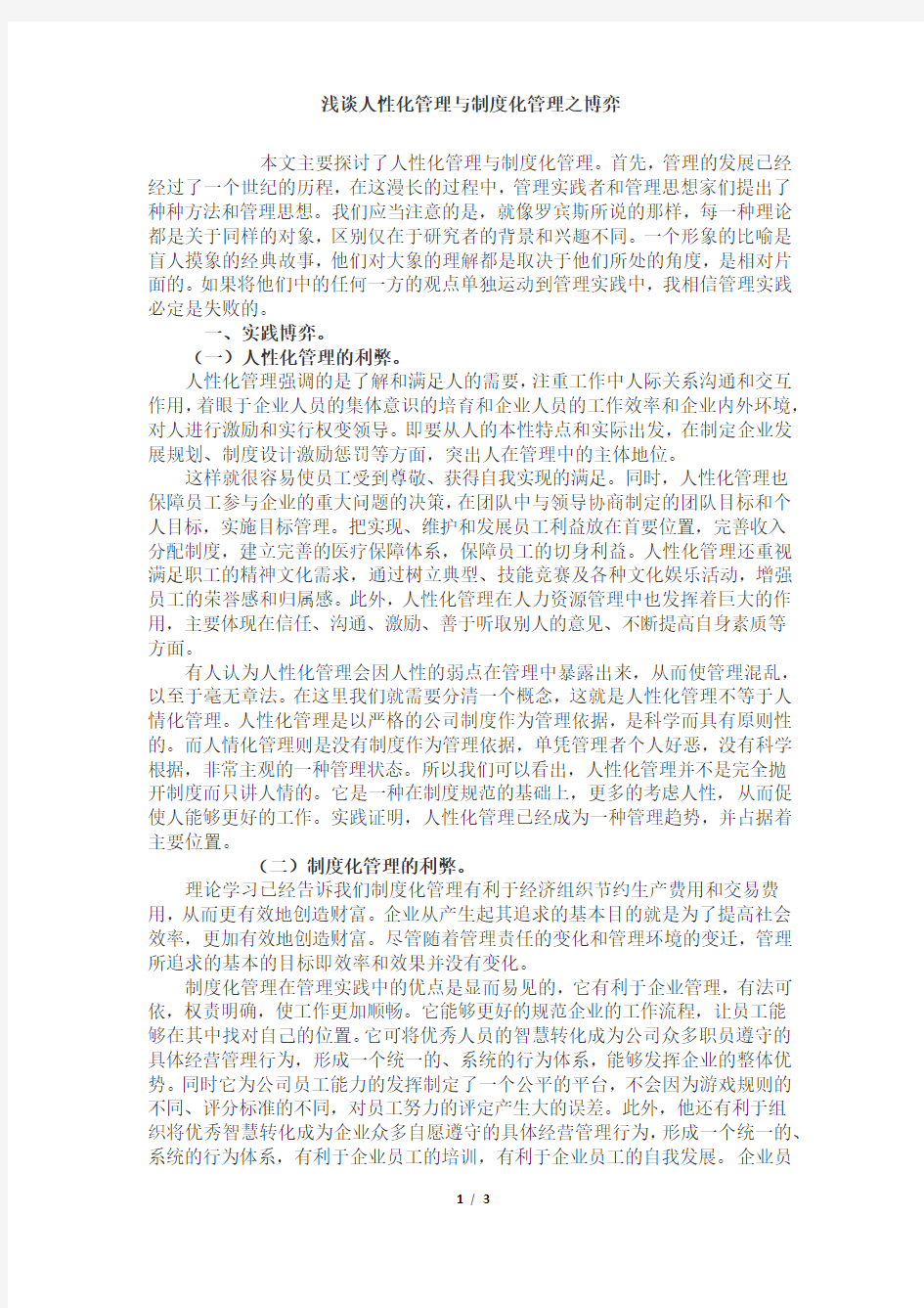 浅谈人性化管理与制度化管理之博弈