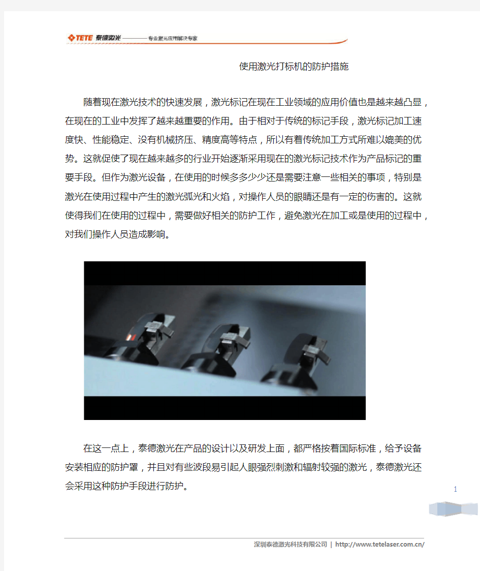 使用激光打标机的防护措施