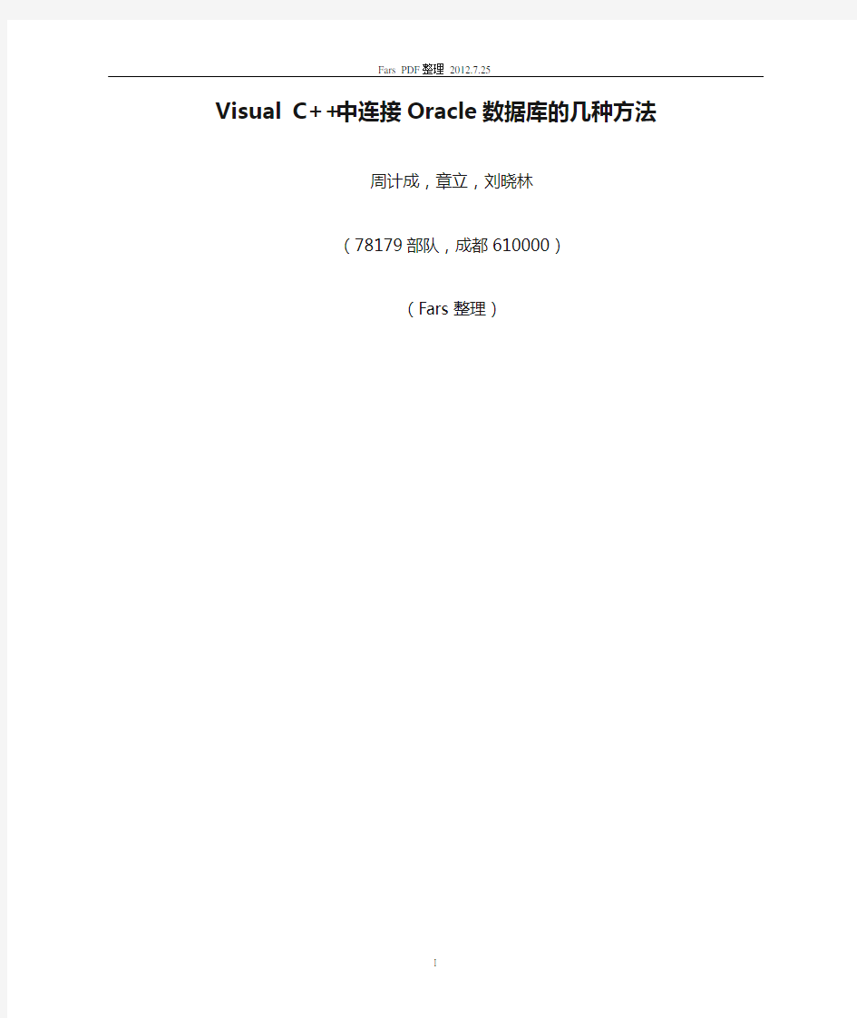 Visual C++中连接Oracle数据库的几种方法