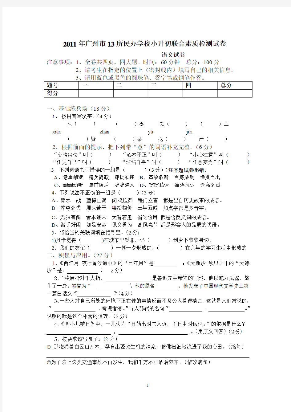 2011年广州小升初试题真题大联盟语文卷