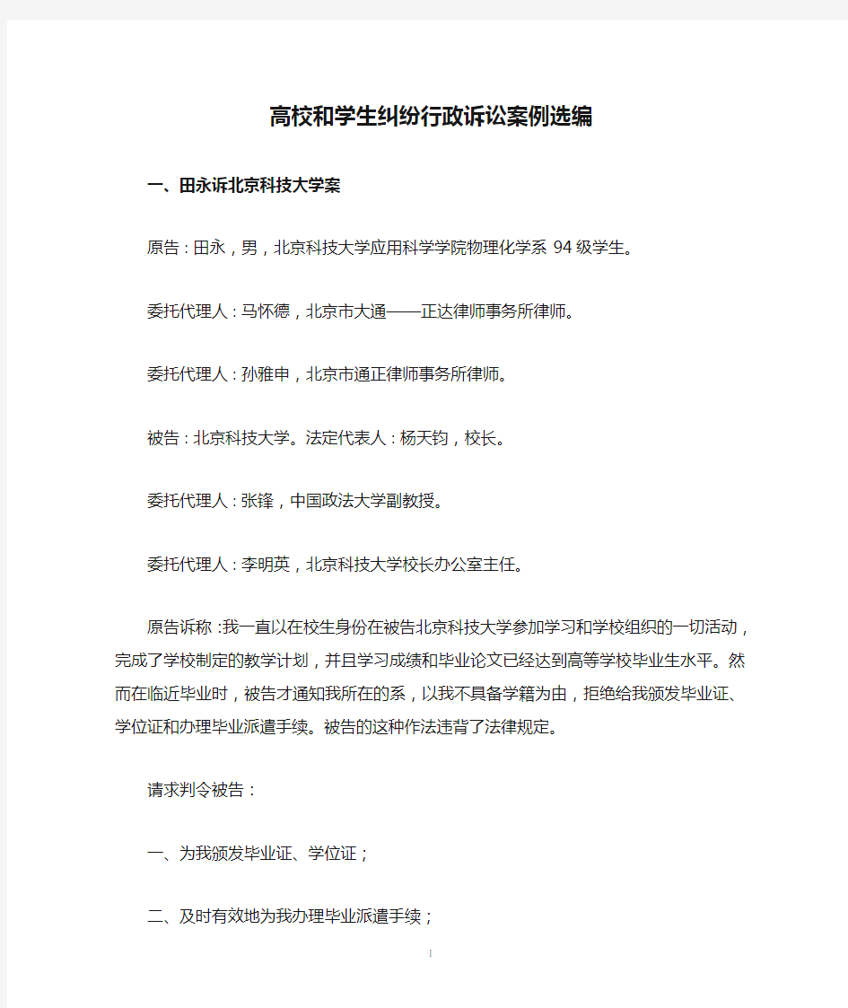 高校和学生纠纷行政诉讼案例选编