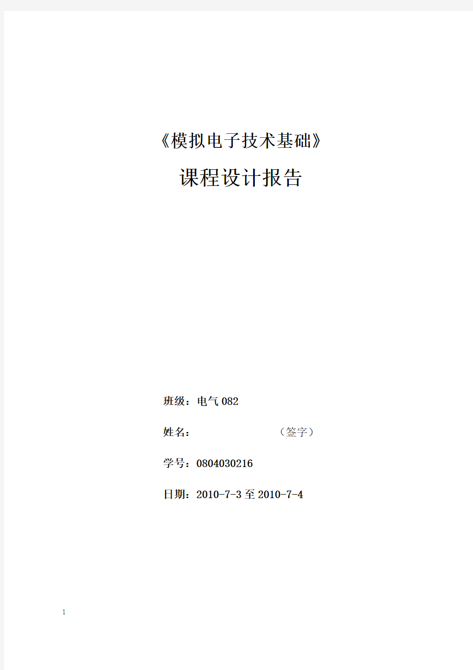 模拟电子技术课程设计——水温水位自动报警器