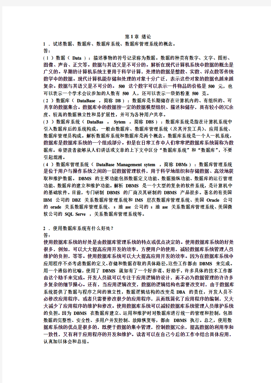 数据库系统概论(王珊 萨师煊)课后习题详解