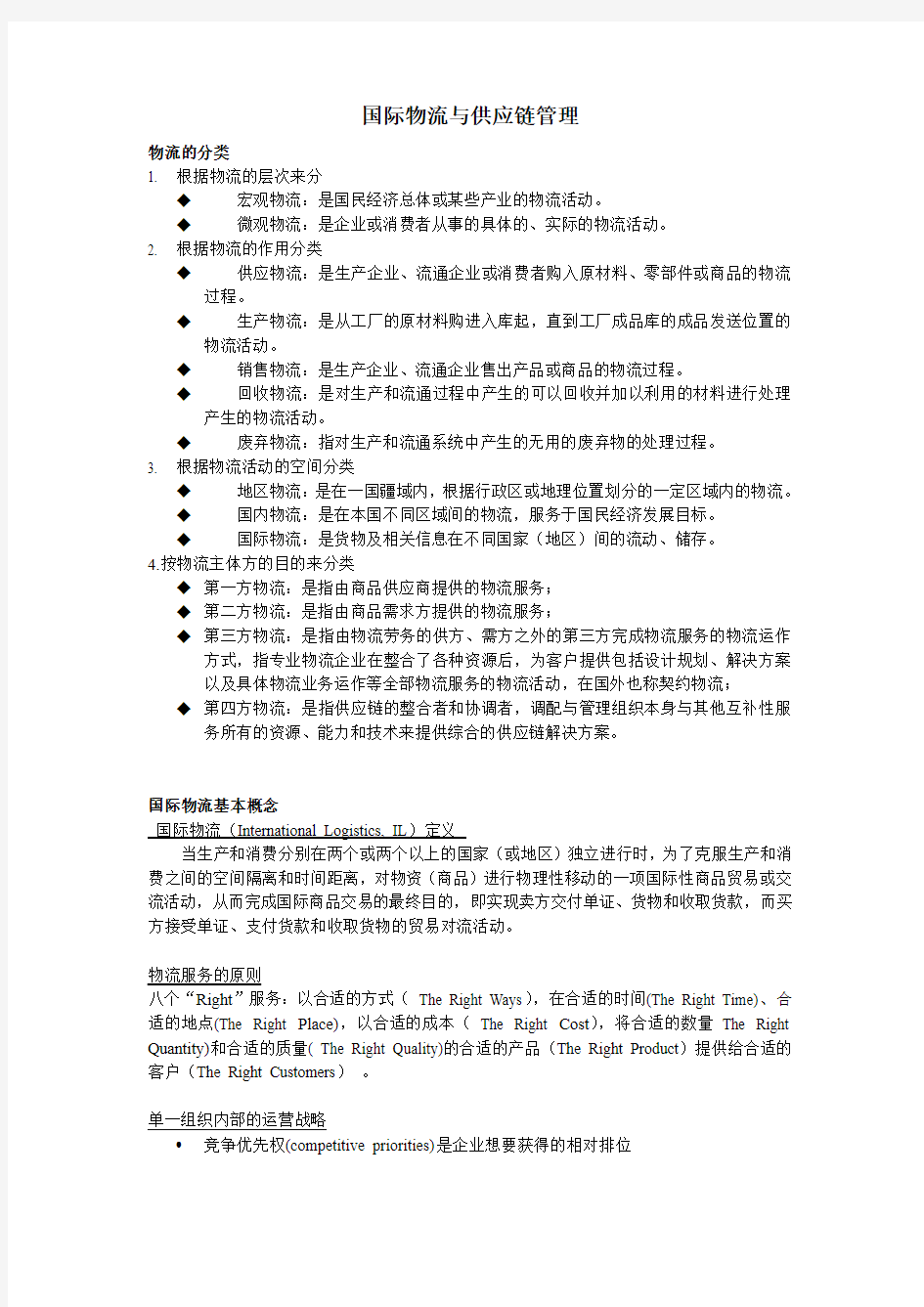 国际物流与供应链管理 复习资料