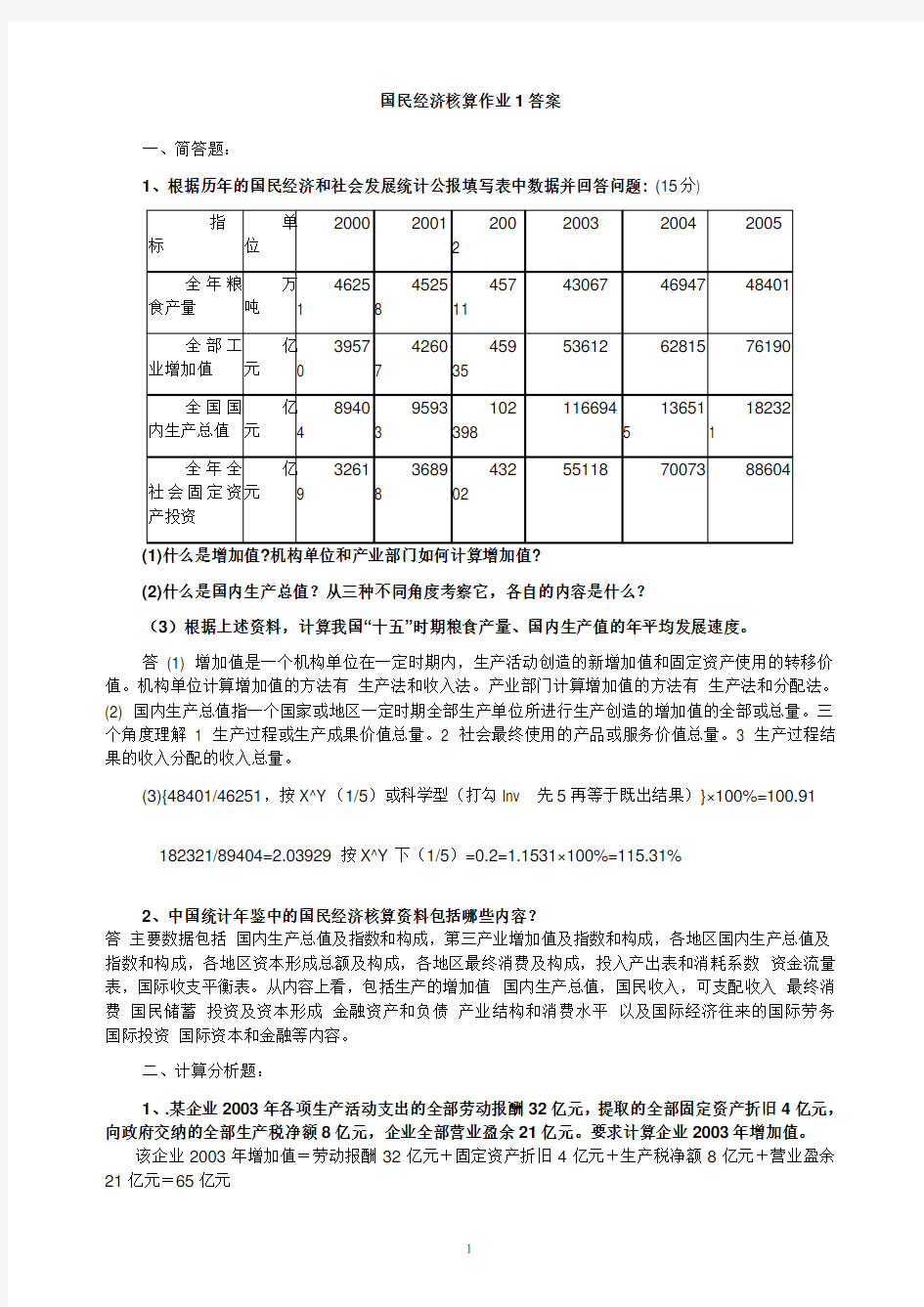 电大国民经济核算作业答案(1-4)整理版