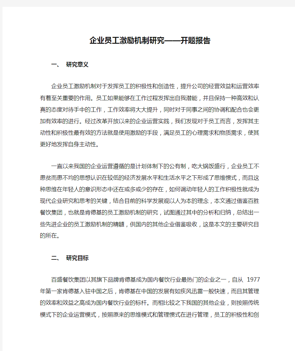 企业员工激励机制研究——开题报告