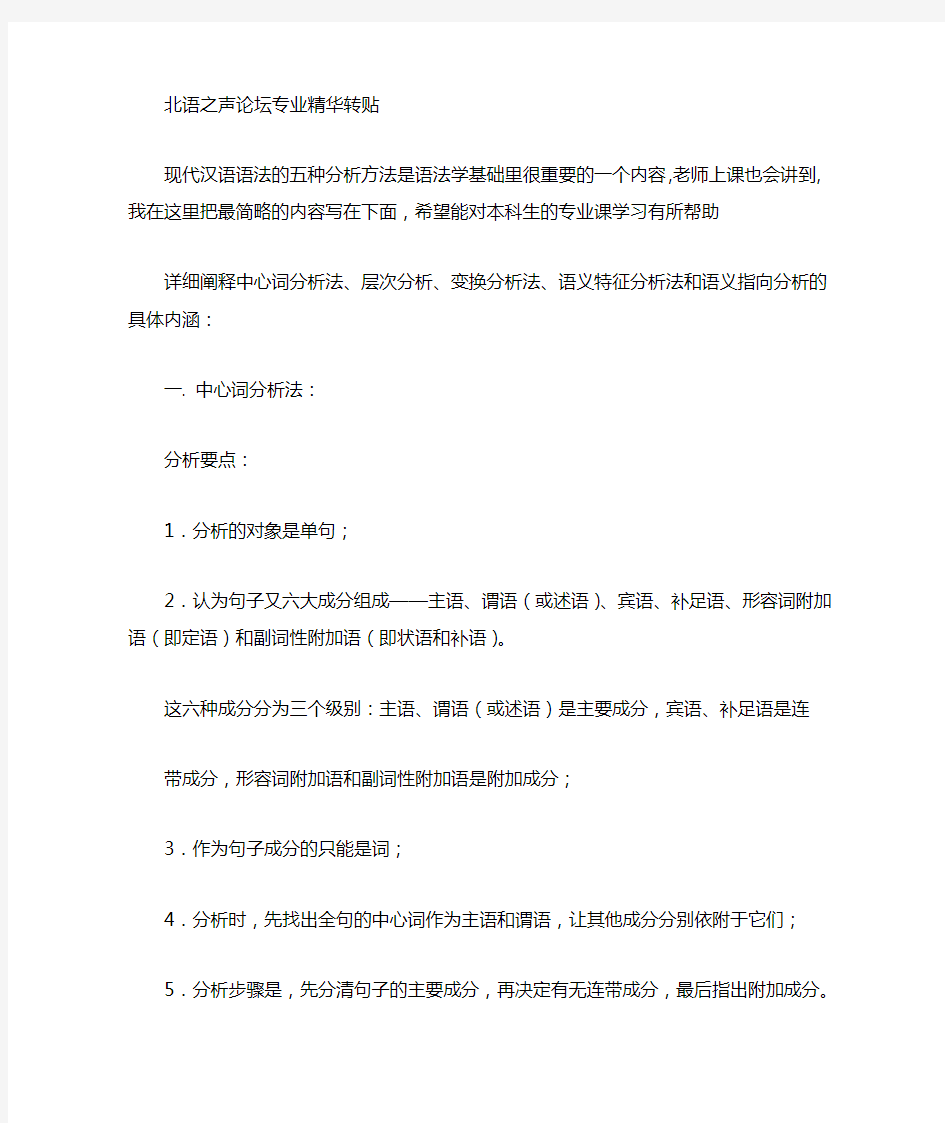 现代汉语语法分析的五种方法