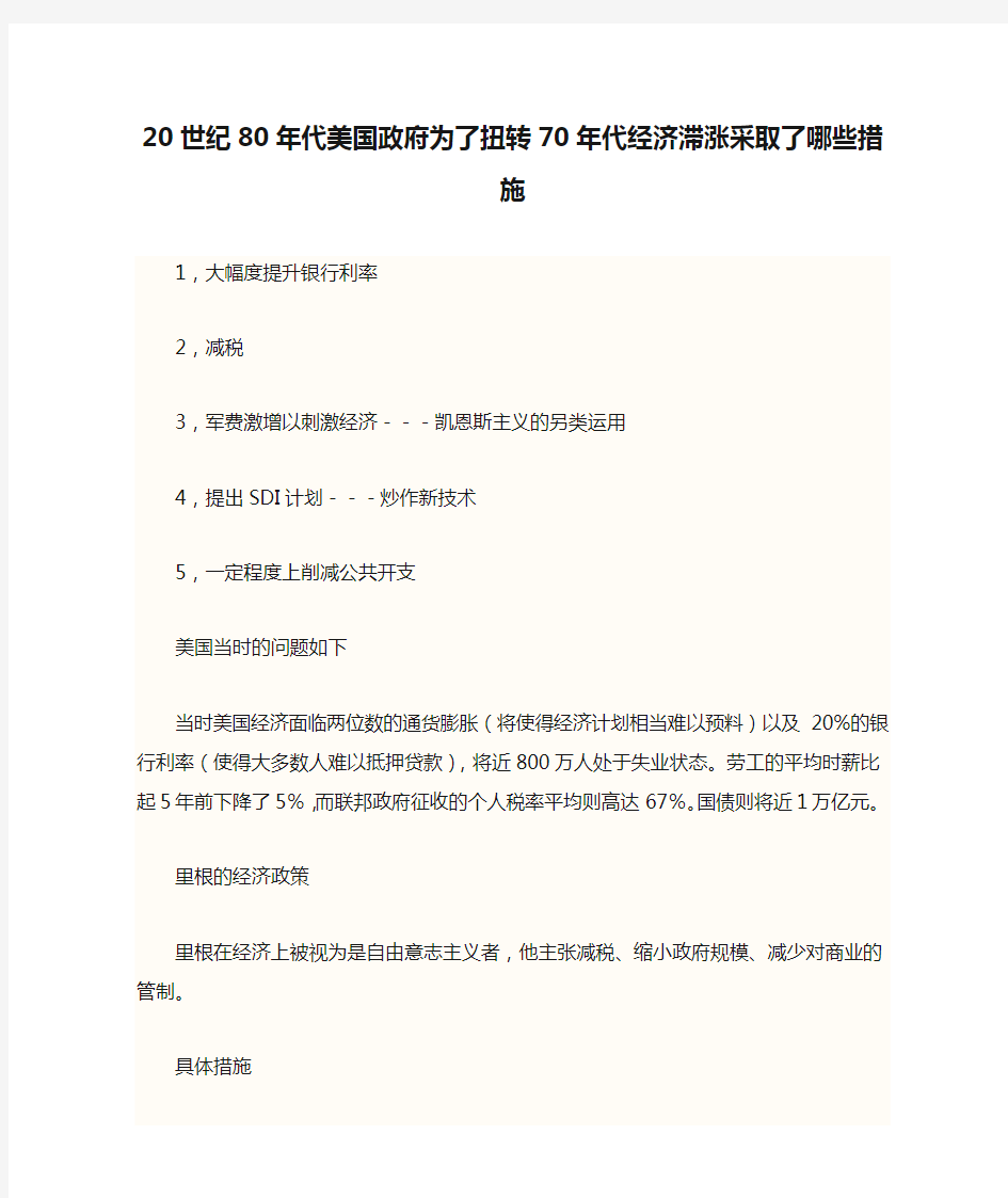 20世纪80年代美国政府为了扭转70年代经济滞涨采取了哪些措施