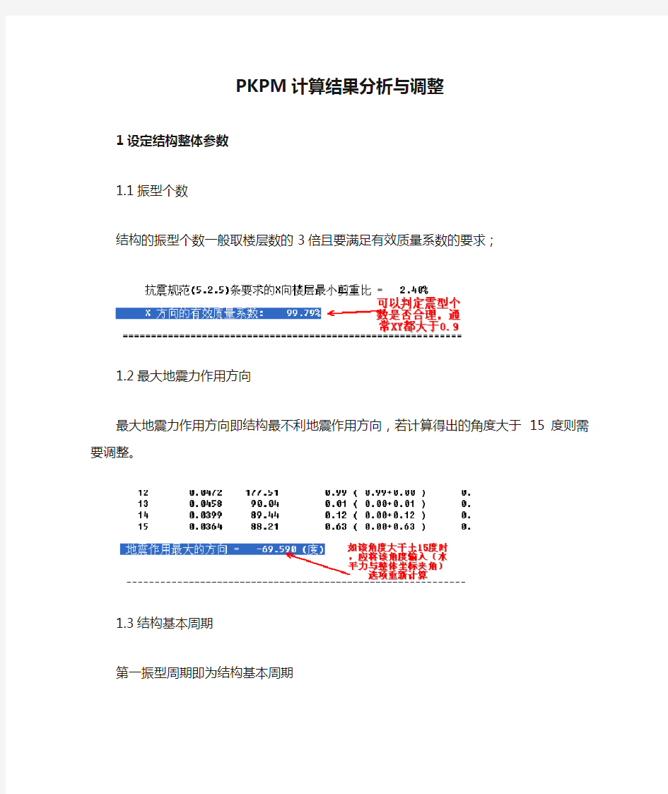 PKPM计算结果分析与调整