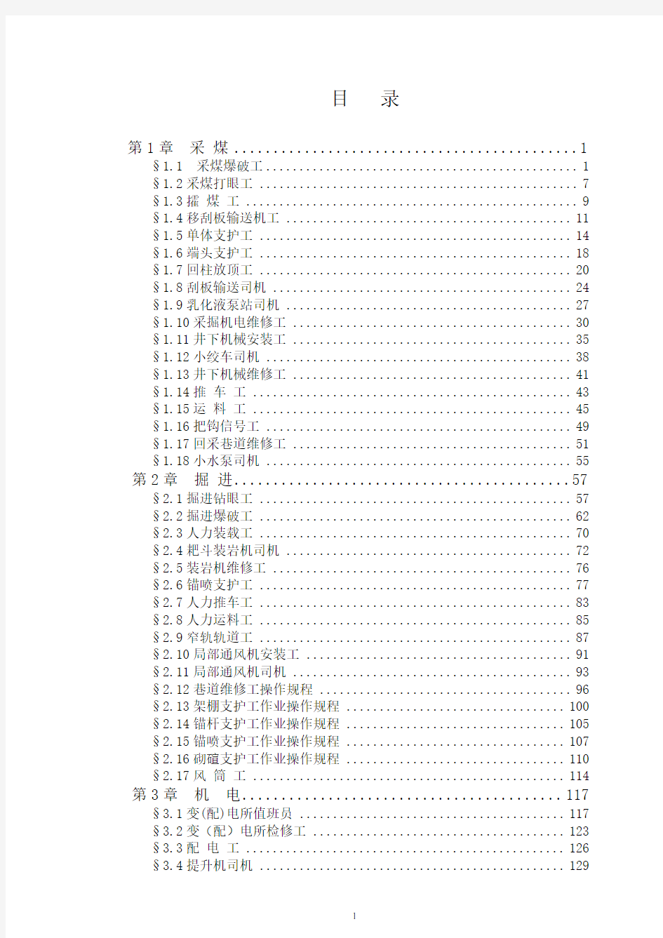 xx煤矿各工种操作规程