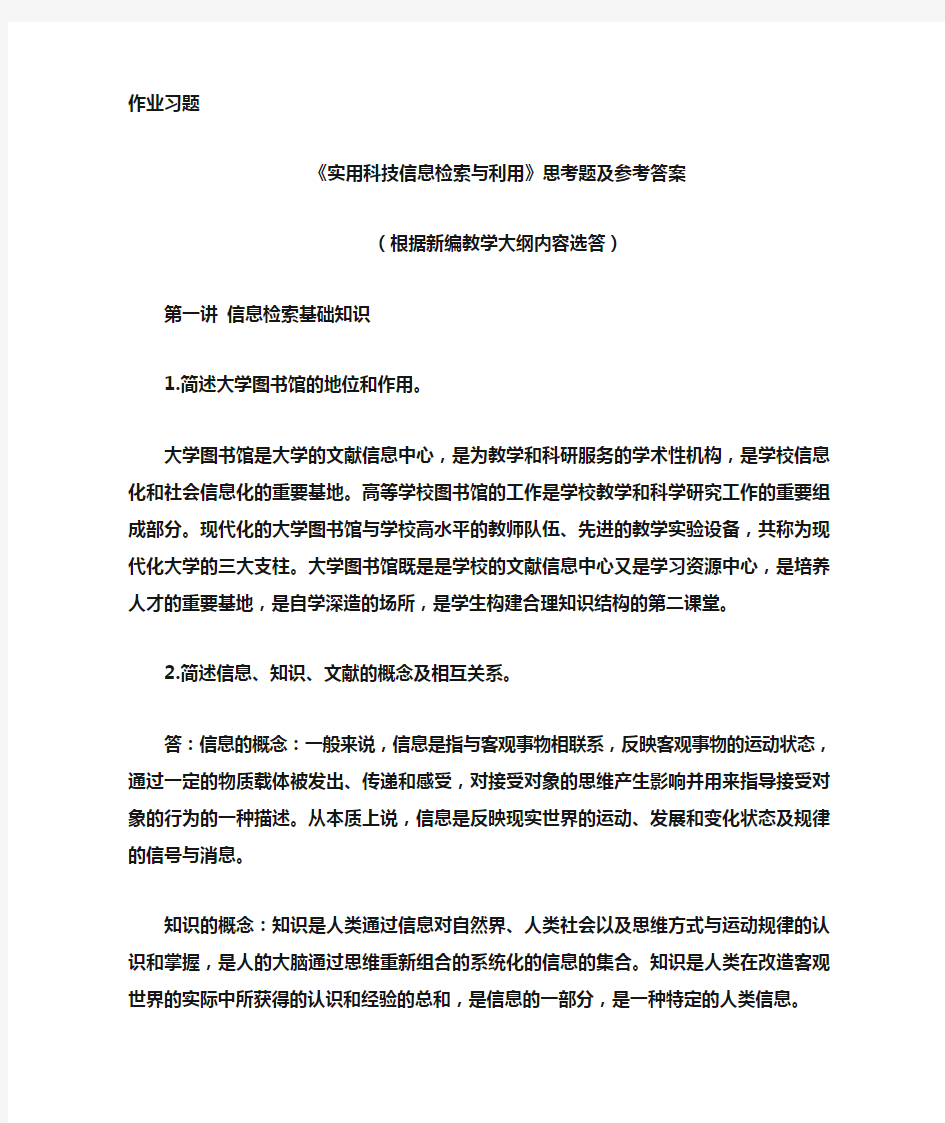 实用科技信息检索与利用课后习题答案