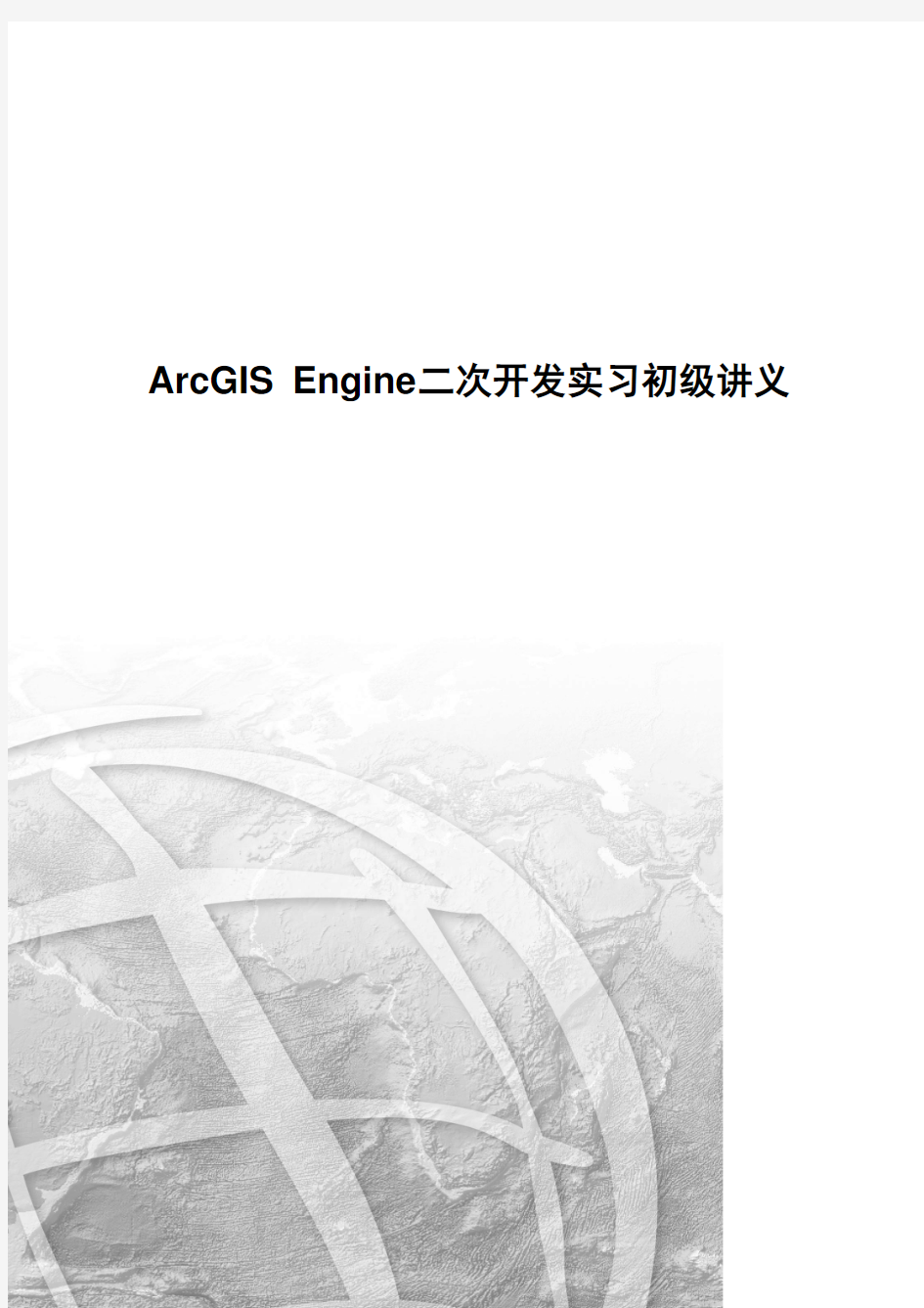 ArcGIS_Engine二次开发讲义