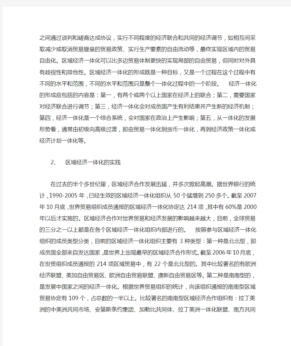 区域经济一体化对中国的挑战及对策