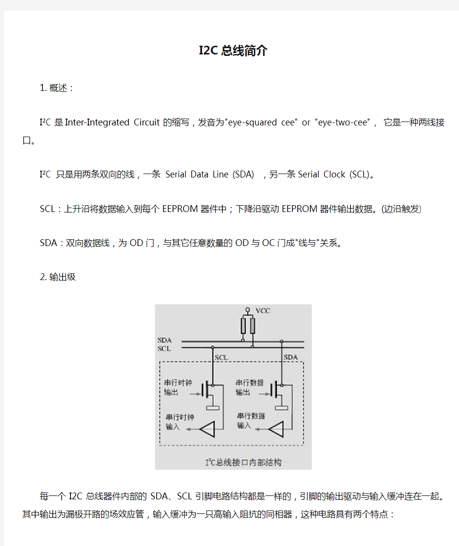 I2C总线简介(很经典)