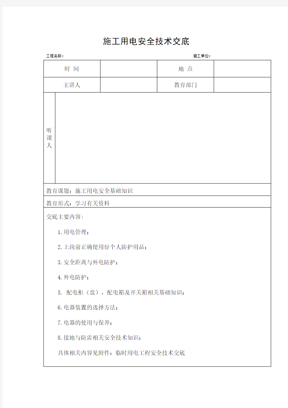 施工用电安全技术交底