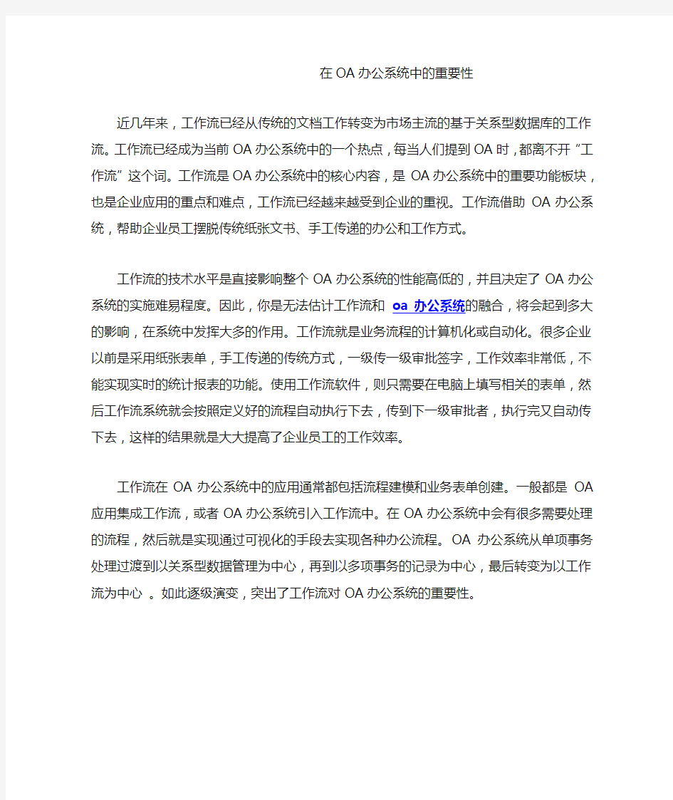 在OA办公系统中的重要性