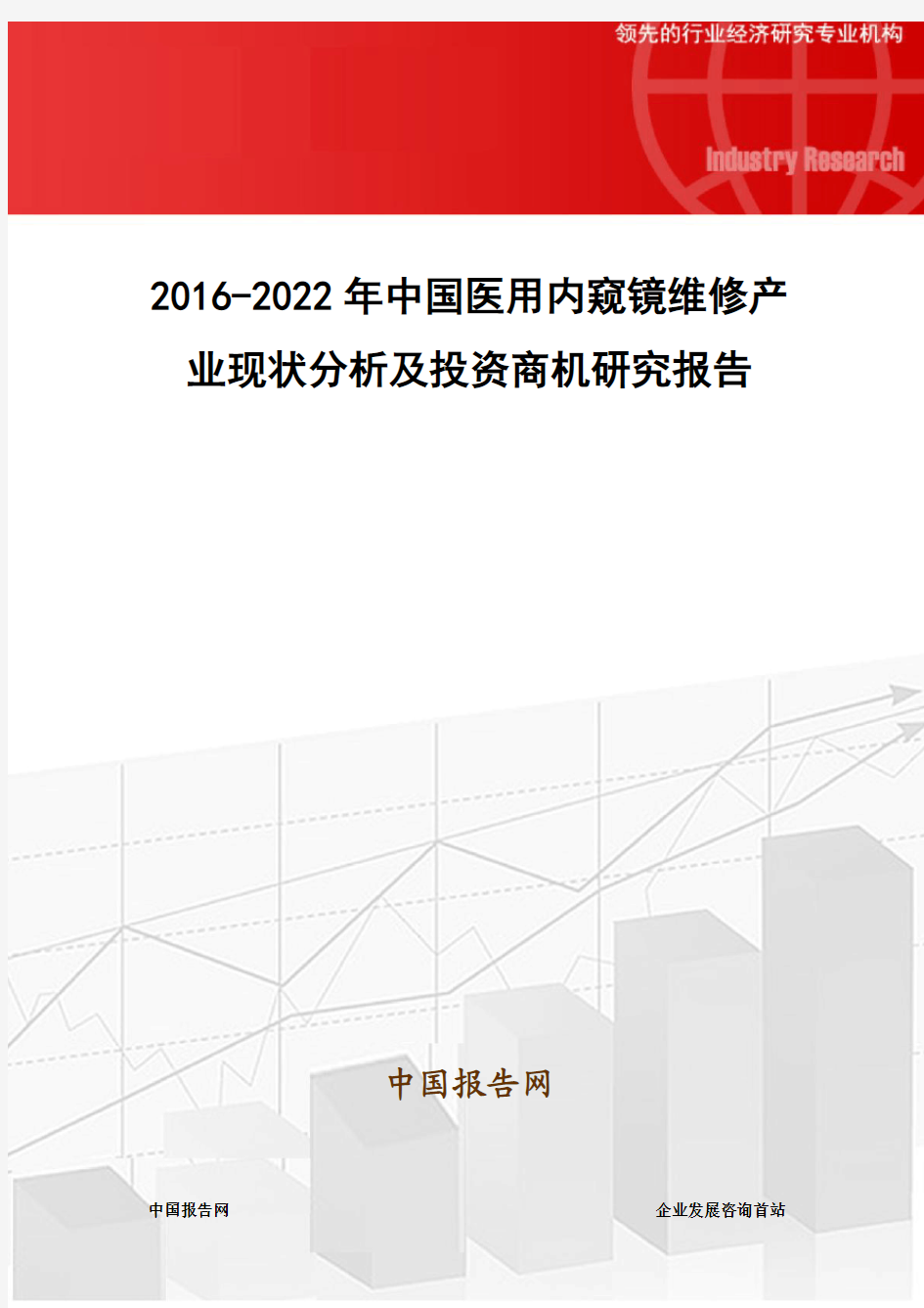 2016-2022年中国医用内窥镜维修产业现状分析及投资商机研究报告