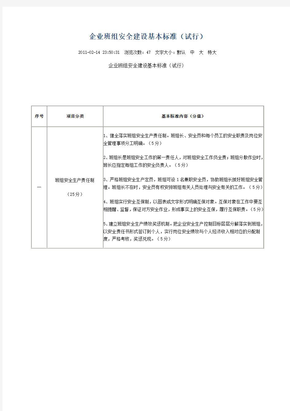 企业班组安全建设基本标准