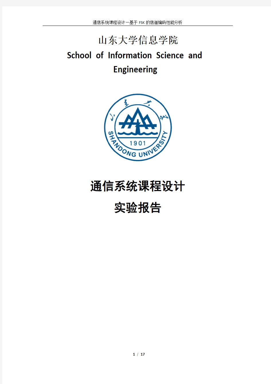 通信系统课程设计报告