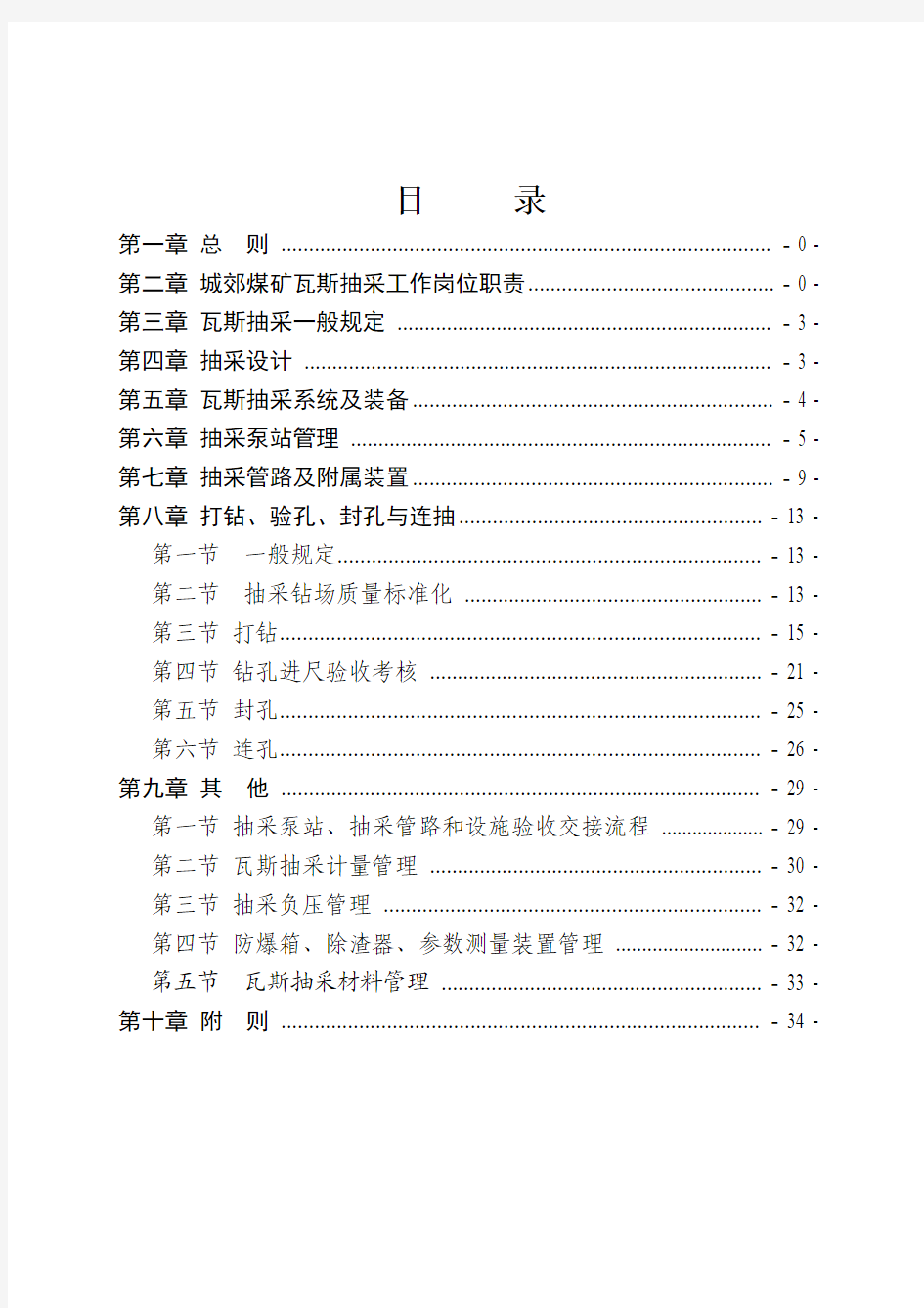 2013年瓦斯抽采管理及考核奖惩制度征求意见稿