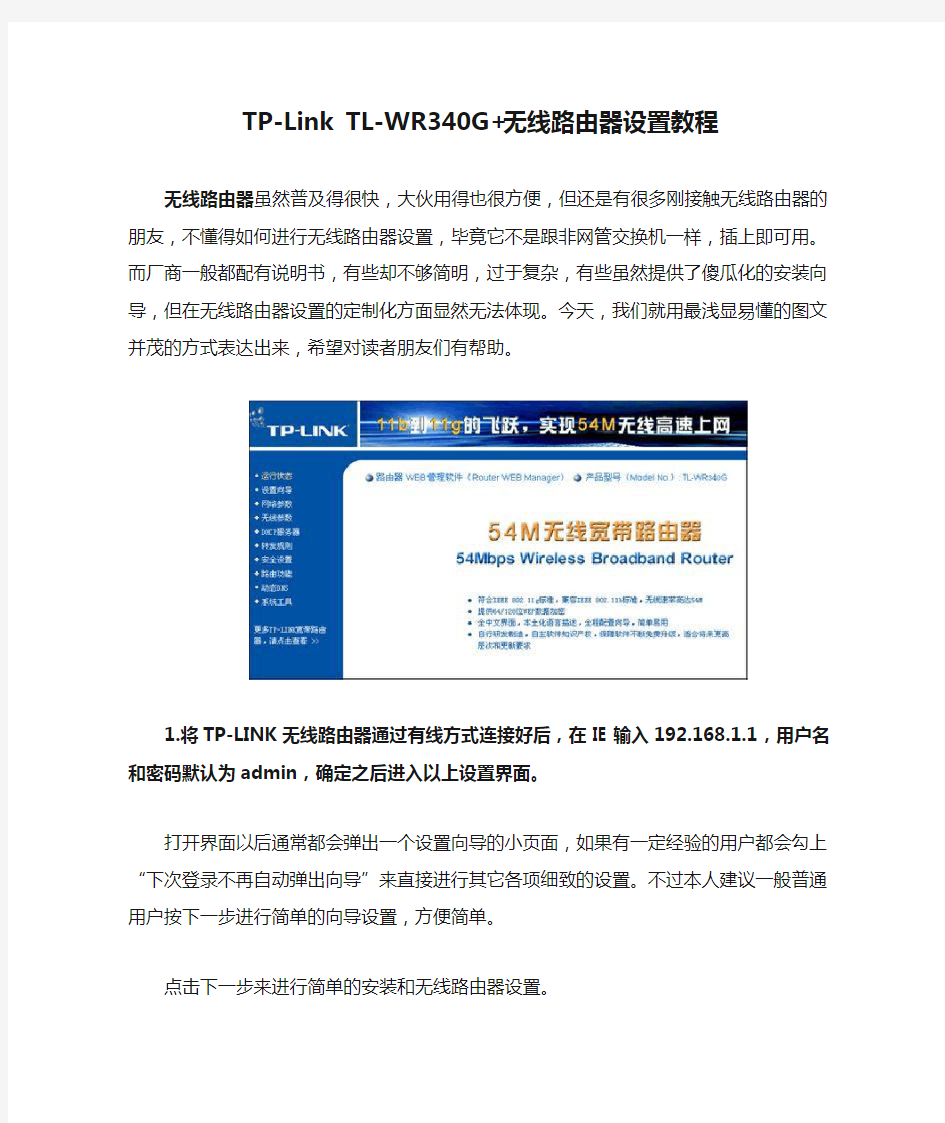 TP-Link TL-WR340G+无线路由器设置教程